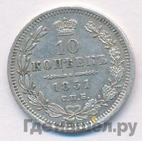 10 копеек 1851 года СПБ ПА