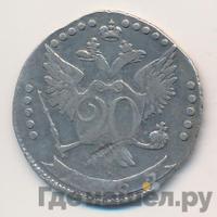 20 копеек 1765 года