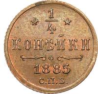 1/4 копейки 1885 года СПБ