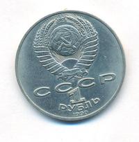 1 рубль 1990 года