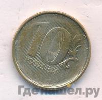 10 рублей 2013 года ММД