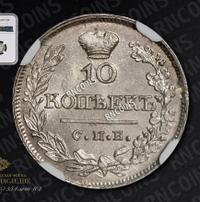 10 копеек 1821 года