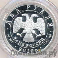 2 рубля 2010 года СПМД