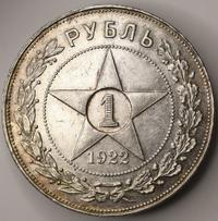 1 рубль 1922 года