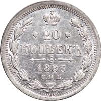 20 копеек 1883 года