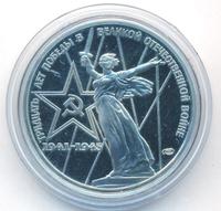 1 рубль 1975 года  30 лет Победы в Великой Отечественной войне 1941-1945