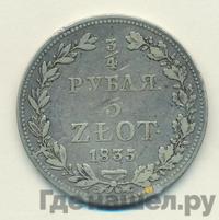 3/4 рубля - 5 злотых 1835 года