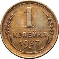 1 копейка 1937 года