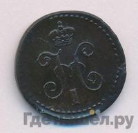 1/4 копейки 1839 года