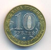 10 рублей 2003 года ММД
