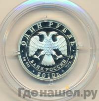 1 рубль 2010 года СПМД