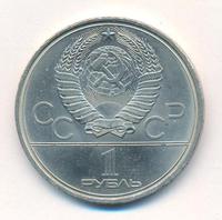 1 рубль 1979 года