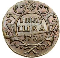 Полушка 1735 года