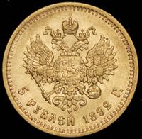 5 рублей 1892 года