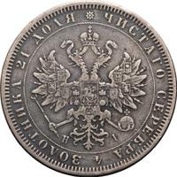 1 рубль 1876 года СПБ НI