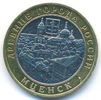 10 рублей 2005 года ММД