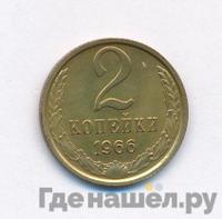 2 копейки 1966 года