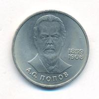 1 рубль 1984 года  Попов