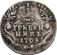 Гривенник 1794 года