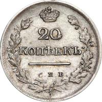 20 копеек 1824 года