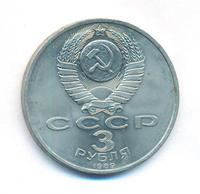 3 рубля 1989 года