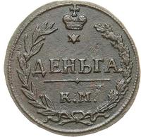 Деньга 1811 года