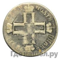 Полуполтинник 1801 года