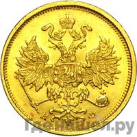 5 рублей 1882 года СПБ НФ