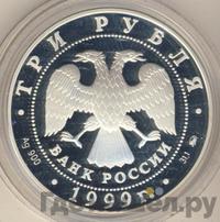 3 рубля 1999 года ММД