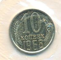 10 копеек 1968 года