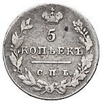 5 копеек 1828 года СПБ НГ
