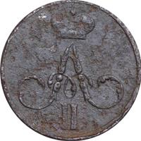 Денежка 1855 года