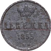 Денежка 1855 года