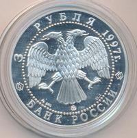 3 рубля 1997 года ММД