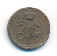 1/4 копейки 1843 года