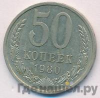 50 копеек 1980 года