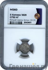 5 копеек 1829 года