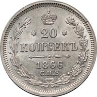 20 копеек 1866 года