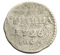 Гривна 1726 года
