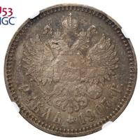 1 рубль 1907 года ЭБ