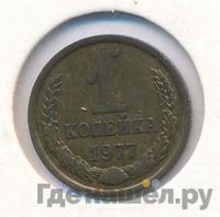 1 копейка 1977 года