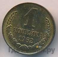 1 копейка 1962 года