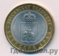 10 рублей 2010 года СПМД