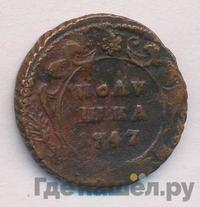 Полушка 1747 года