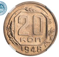 20 копеек 1948 года
