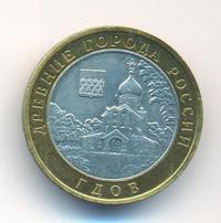 10 рублей 2007 года  Гдов