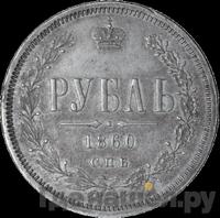 1 рубль 1860 года