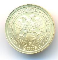 25 рублей 2005 года СПМД