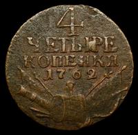 4 копейки 1762 года