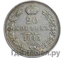 20 копеек 1845 года СПБ КБ